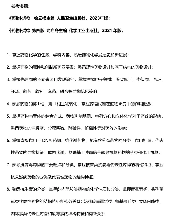 浙江大学药学院2026年全国硕士统考自命题科目药学综合（代码349）参考书目和考试大纲