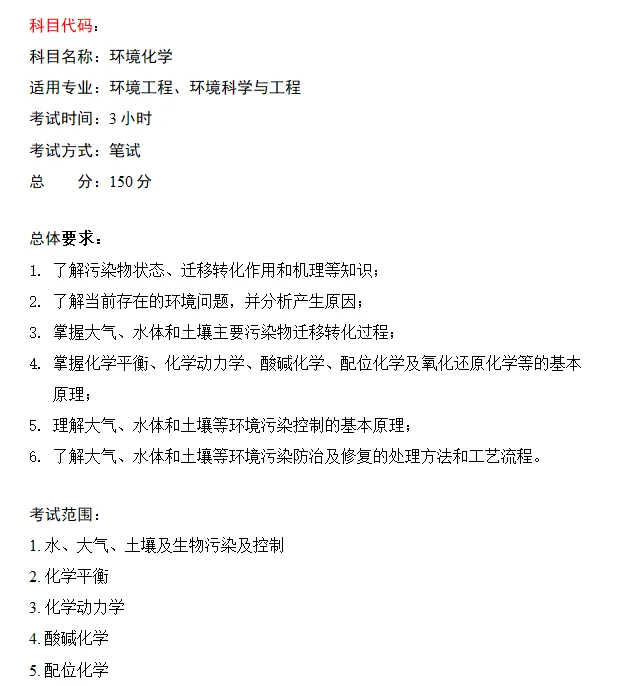大连交通大学环境化学2026年硕士研究生招生考试初试考试大纲