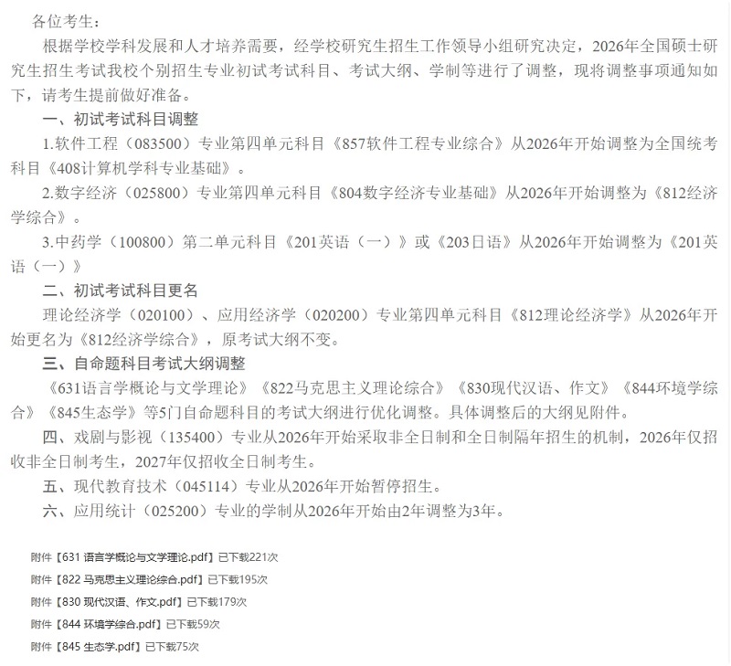 中央民族大学关于2026年全国硕士研究生招生考试重要事项调整的公告