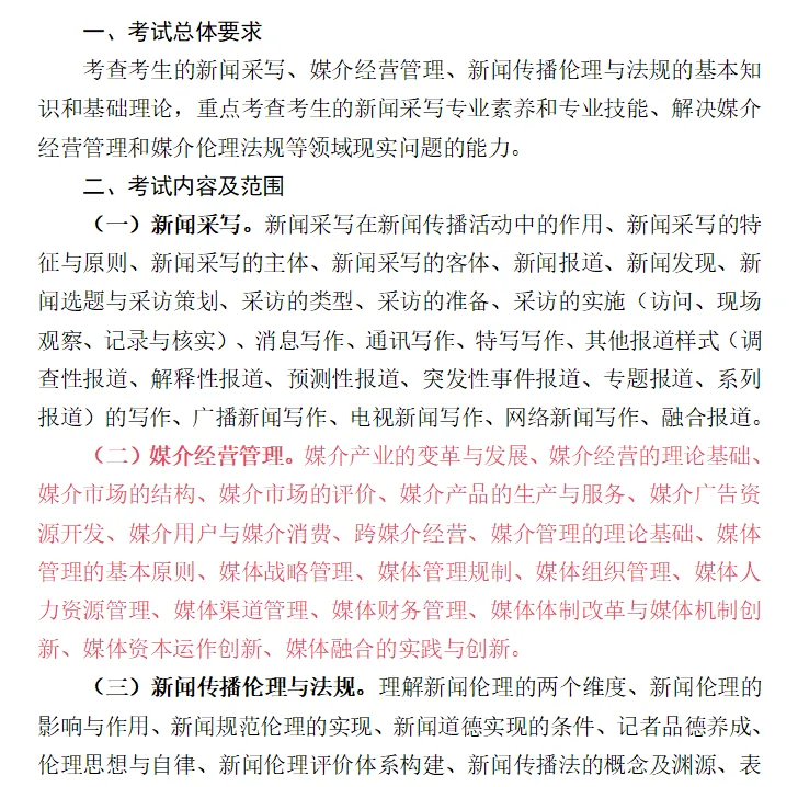 湖南大学关于调整我院新闻传播学专业2026年硕士研究生招生考试大纲的通知