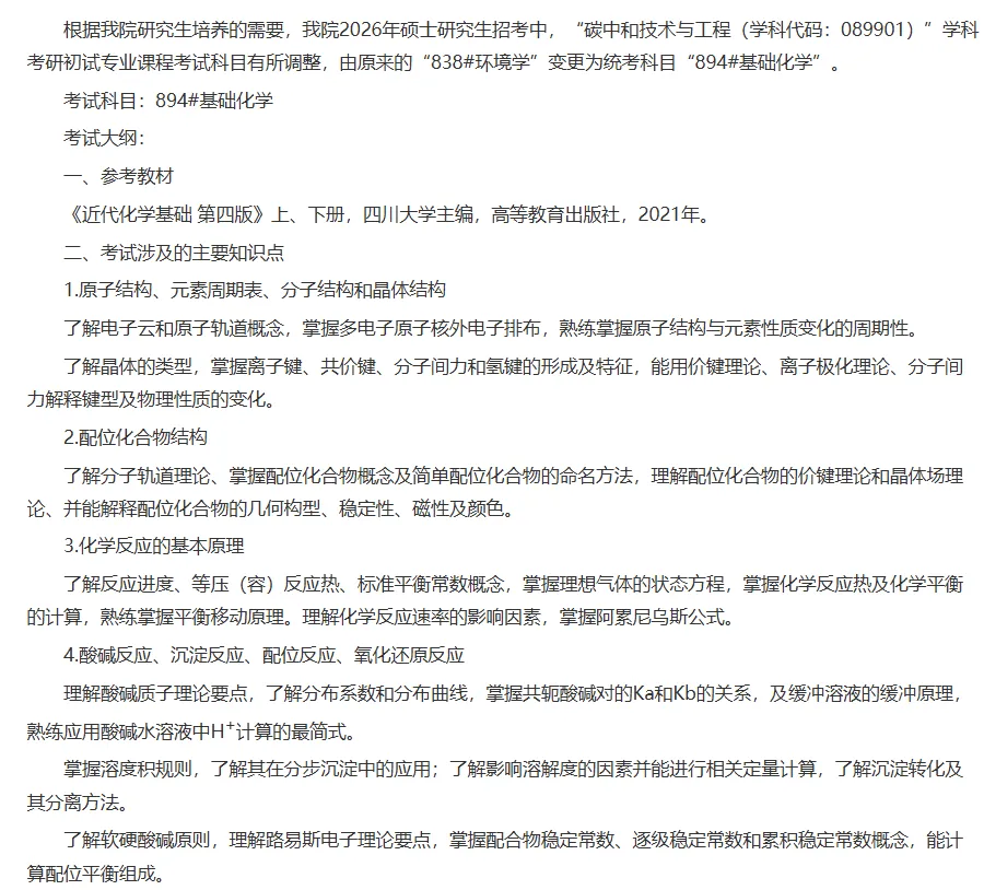 四川大学关于碳中和未来技术学院2026年硕士研究生招生初试专业课程考试科目变更的公告