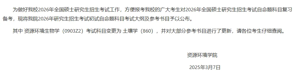西北农林科技大学资环学院关于公布2026年研究生招生考试初试自命题科目考试大纲及参考书目的通知
