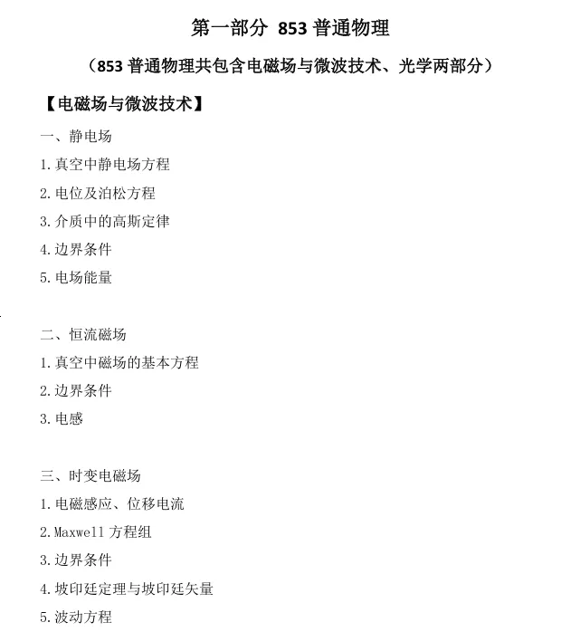 四川大学电子信息学院研究生招生考试初试科目考试大纲和参考书目