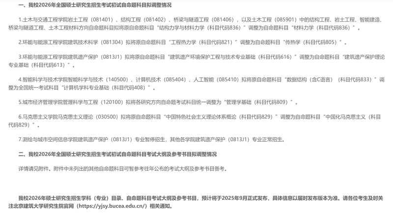 北京建筑大学  发布关于北京建筑大学2026年全国硕士研究生招生考试初试自命题科目、考试大纲及参考书目拟调整的通知