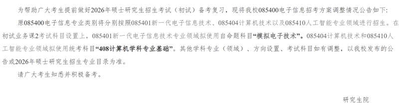 盐城工学院  发布关于调整盐城工学院2026年电子信息专业硕士招考方案的公告(一)