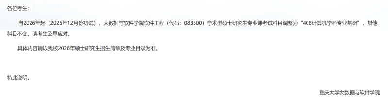 大数据与软件学院发布关于2026年硕士研究生招生考试科目变更的通知