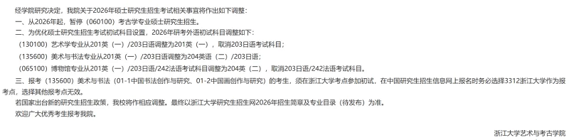 艺术与考古学院发布关于2026年硕士研究生招生考试相关调整事宜的说明