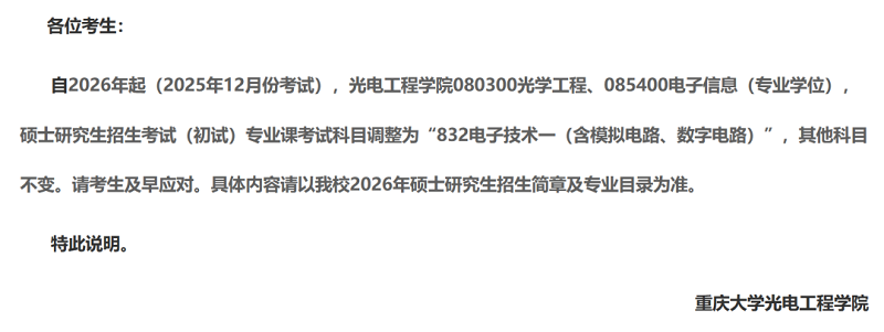 光电工程学院发布关于2026年硕士研究生招生考试（初试）部分科目变更的通知
