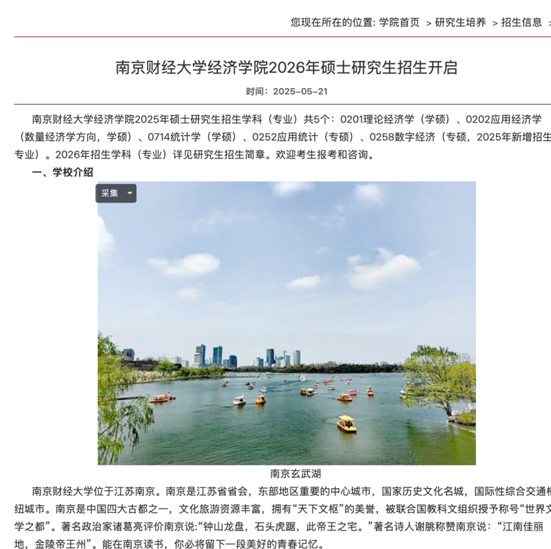 南京财经大学经济学院2025年硕士研究生招生学科（专业）共5个