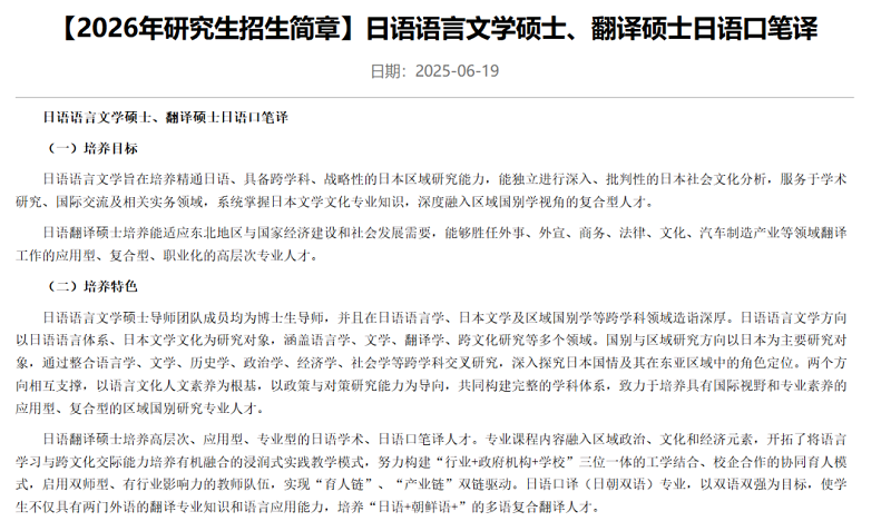 吉林外国语大学发布了日语语言文学硕士、翻译硕士日语口笔译的招生简章