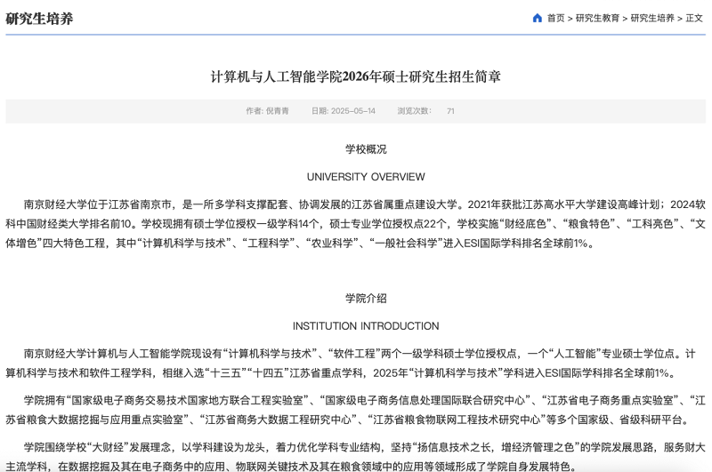 南京财经大学计算机与人工智能学院发布26考研招生简章
