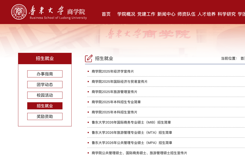 鲁东大学商学院发布了2026考研关于国际商务、旅游管理、公共管理专业的招生简章