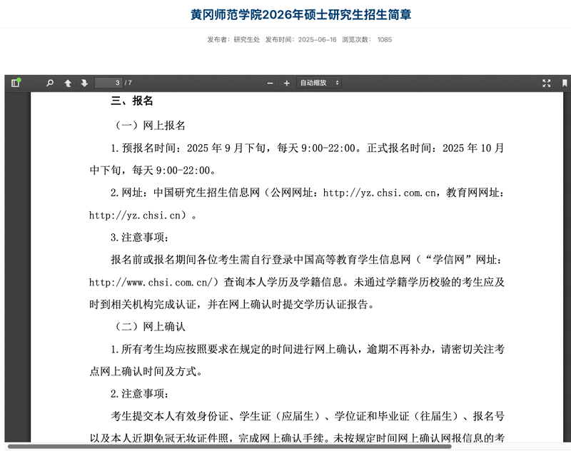 黄冈师范学院的研究生招生简章中甚至标好了今年的预报名和正式报名时间
