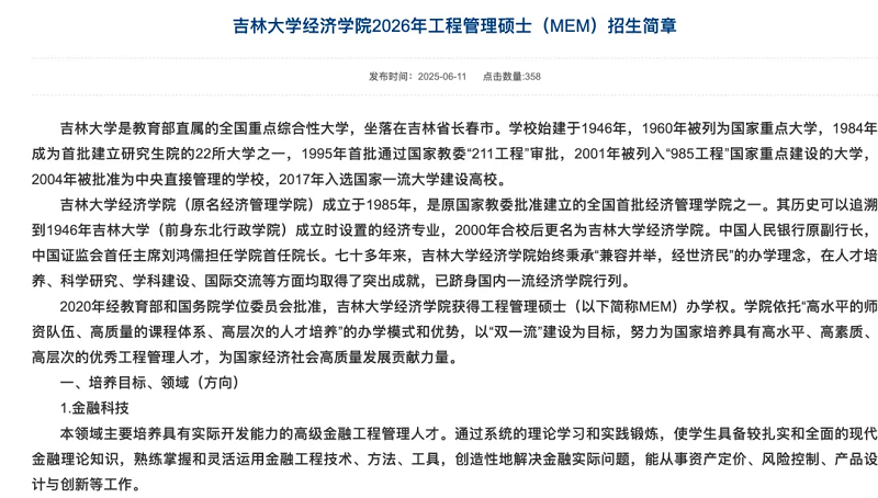 吉林大学经济学院发布了2026年工程管理硕士（MEM）招生简章
