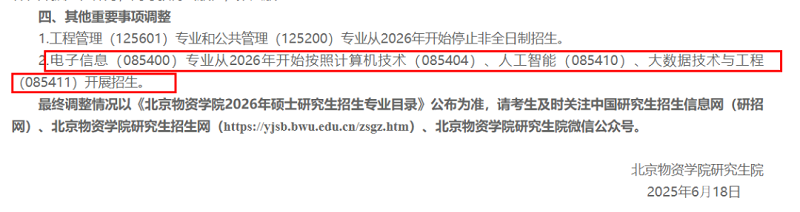 电子信息（085400）专业从2026年开始按照计算机技术（085404）、人工智能（085410）、大数据技术与工程（085411）开展招生