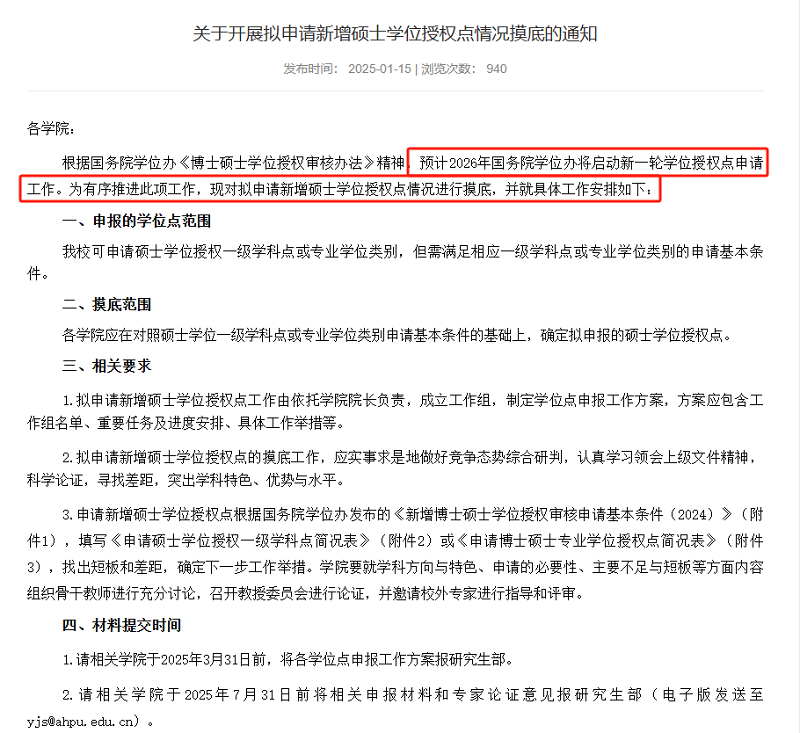 安徽工程大学对拟申请新增硕士学位授权点情况进行摸底，预计2026年能有新增硕士点