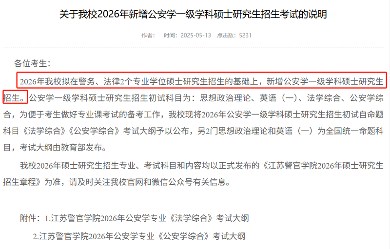 江苏警官学院2026年拟在警务、法律2个专业学位硕士研究生招生的基础上，新增公安学一级学科硕士研究生招生