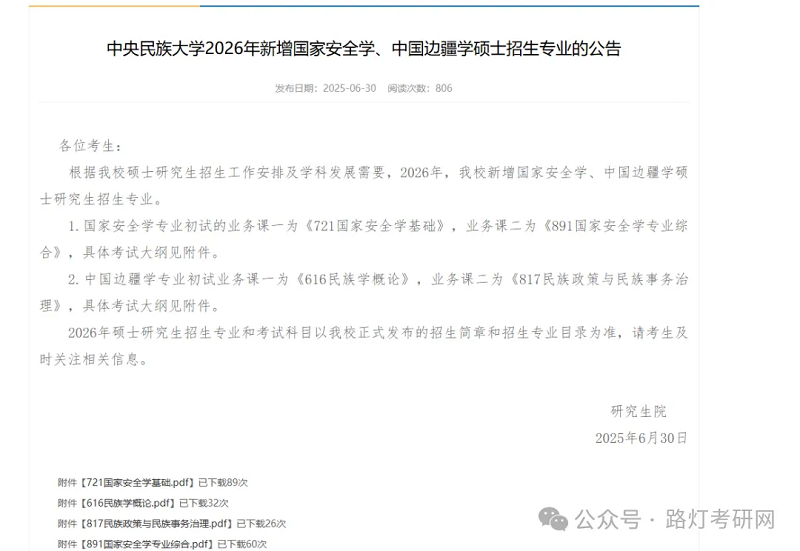 中央民族大学2026年新增国家安全学、中国边疆学硕士招生专业