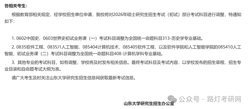 山东大学关于调整2026年硕士研究生招生考试（初试）考试科目的通知