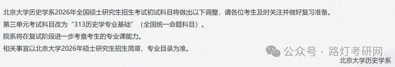 历史学系2026年全国硕士研究生招生考试初试科目将做出调整