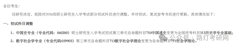 人文学院关于调整2026级硕士研究生入学考试初试科目及更新参考书目的公告