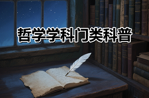 硕士研究生学科门类科普——哲学