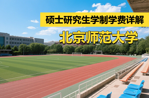 北京师范大学研究生学制学费详解