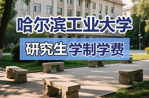 哈尔滨工业大学研究生学制学费详解