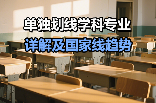 考研指南丨单独划线学科专业详解及国家线趋势