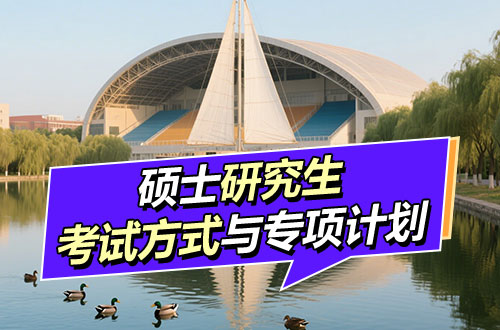 研究生考试方式与专项计划详解