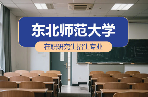 东北师范大学在职研究生热门招生专业汇总2026（同等学力+非全日制）