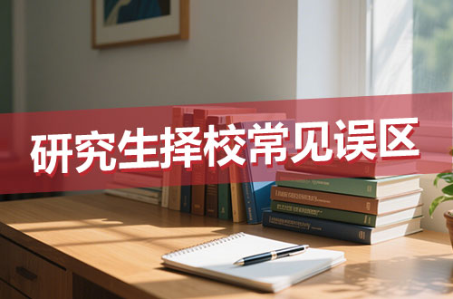 绕开择校陷阱！研究生择校指南与常见误区详解