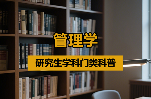 硕士研究生学科门类科普——管理学