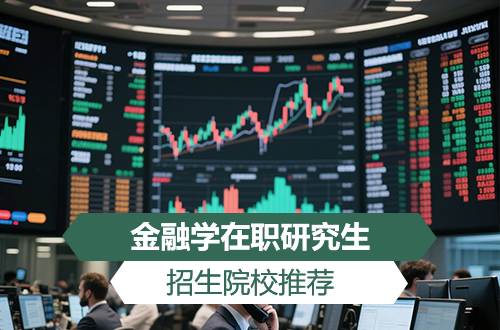 推荐！2026年金融学在职研究生热门招生院校汇总