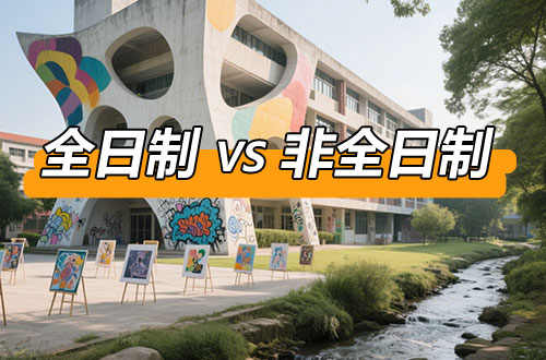 全日制研究生与非全日制研究生的区别，考研怎么选？