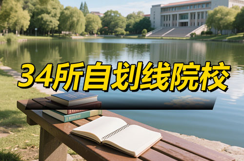 全国34所自划线院校名单汇总及介绍！