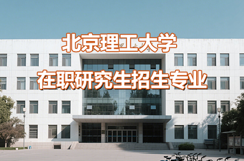 汇总！2026年北京理工大学在职研究生招生专业目录一览表