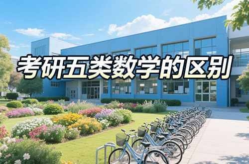 备考必看：考研五类数学有什么区别？