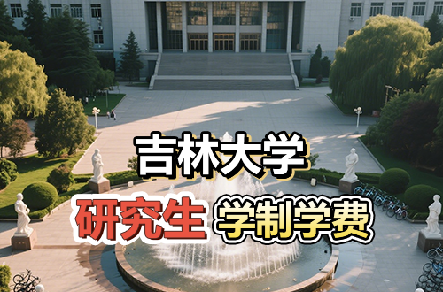 吉林大学研究生学制学费详解
