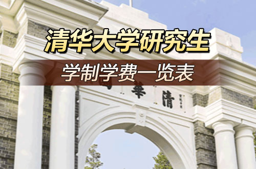 清华大学研究生学制学费一览表！