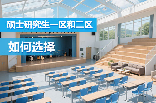 硕士研究生报考如何选择一区与二区？