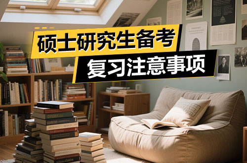 考研复习备考策略与注意事项
