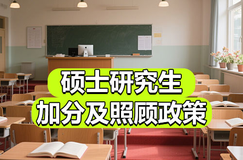 硕士研究生初试加分及照顾政策