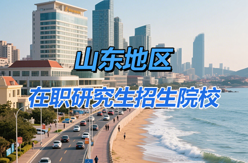 山东地区2026年在职研究生招生院校及专业一览表！