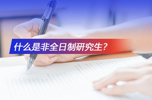 什么是非全日制硕士研究生？和全日制研究生有什么区别？