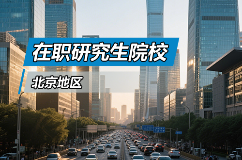 2026年北京地区在职研究生招生院校及专业一览表！（含同等学力+非全日制）