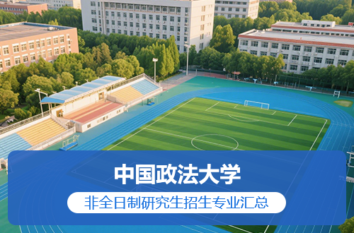 2026年中国政法大学在职研究生招生专业及学制学费一览表！