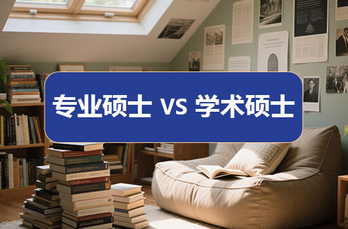 一文看懂专业硕士与学术硕士的区别