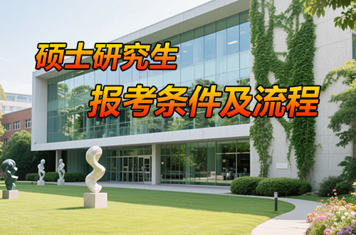 26考研备战已开始，报考条件及流程早知道！