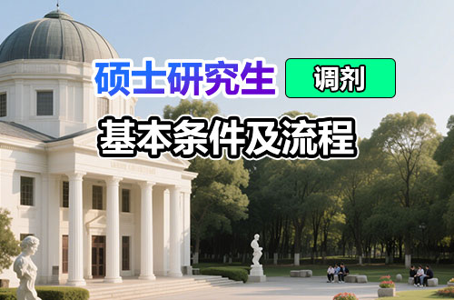 硕士研究生调剂基本条件及流程